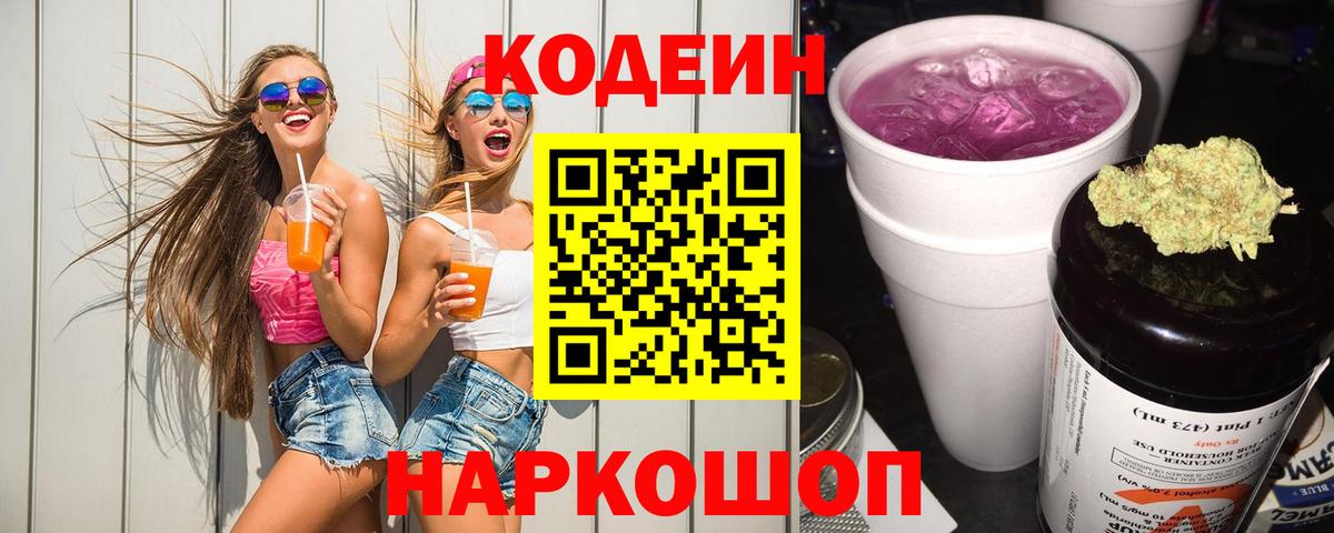 Кодеин напиток Lean (лин) Тольятти